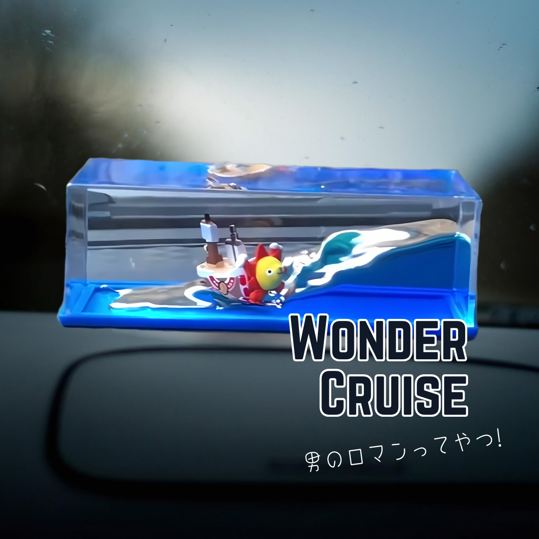 ワンダークルーズ